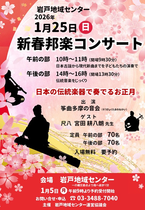 箏曲多摩の音会 新春邦楽コンサート